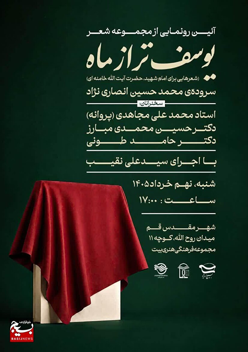 رونمایی از مجموعه شعر «یوسف‌تر از ماه» در قم برگزار می‌شود