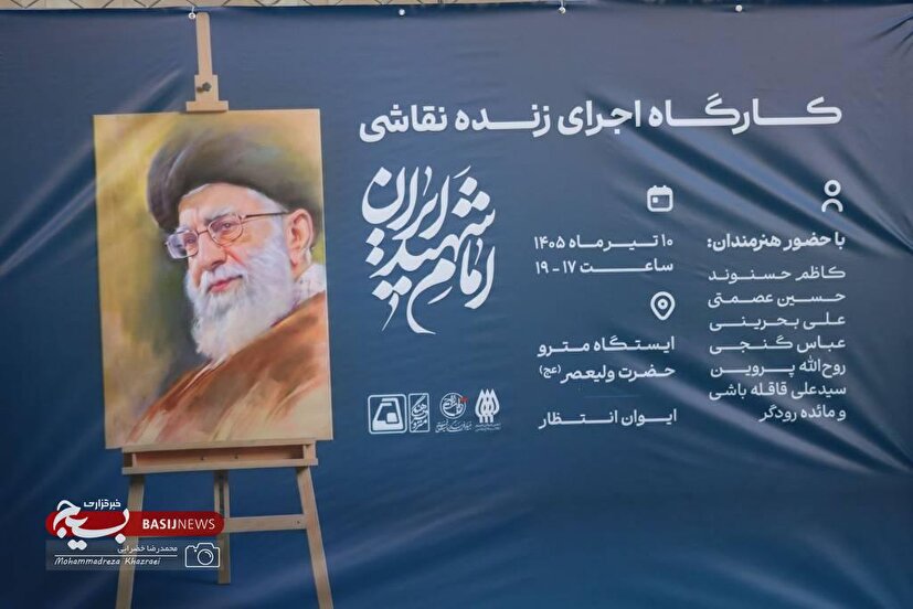 جان گرفتن راه شهید آیت‌الله سیدعلی خامنه‌ای بر بوم هنرمندان میهن