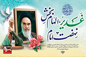 بیانیه روابط عمومی سپاه حضرت نبی اکرم (ص) به مناسبت تقارن سالگرد ارتحال امام خمینی (ره)، قیام ۱۵ خرداد و عید سعید غدیر خم