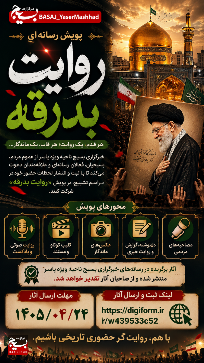 آغاز پویش رسانهای «روایت بدرقه» برای ثبت و روایت لحظات مراسم تشییع آغاز پویش رسانهای «روایت بدرقه» برای ثبت و روایت لحظات مراسم تشییع