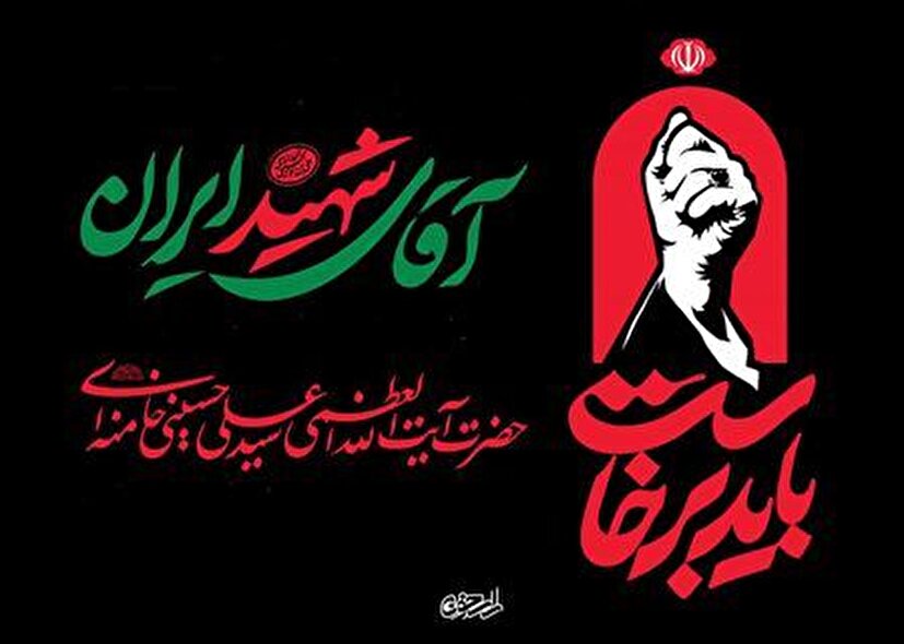 همراه با آقای شهید ایران؛ از بازی‌های کودکی تا آرامشِ ابدی