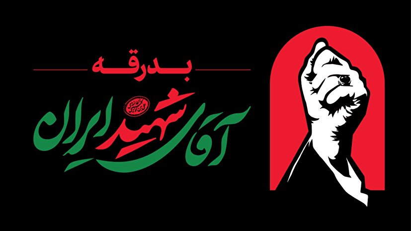 بدرقه آقای شهید ایران