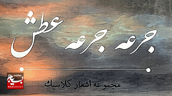 برکه برکه شیدایی در جرعه جرعه عطش برکه برکه شیدایی در جرعه جرعه عطش