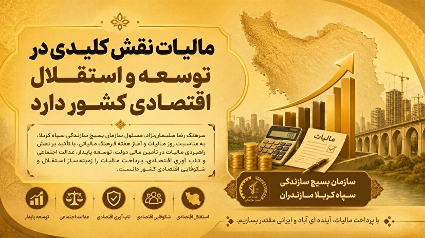 مالیات نقش کلیدی در توسعه و استقلال اقتصادی کشور دارد