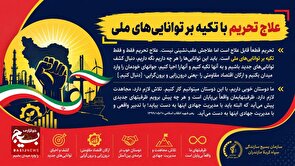 علاج تحریم با تکیه بر توانایی های ملی