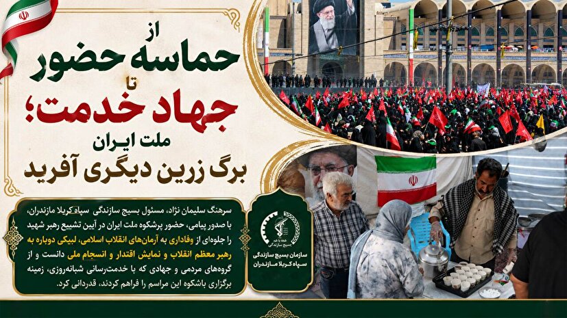 از حماسه حضور تا جهاد خدمت؛ ملت ایران برگ زرین دیگری آفرید