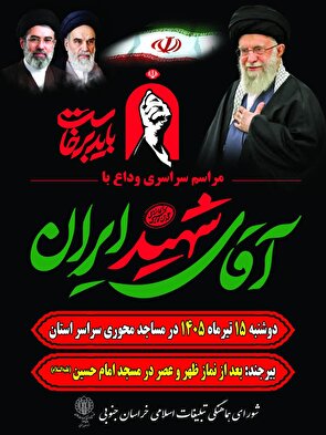 برگزاری مراسم سراسری وداع و بزرگداشت آقای شهید ایران در خراسان جنوبی همزمان با سراسر کشور