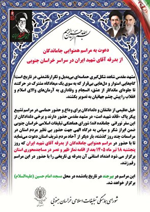 دعوت به مراسم همنوایی جاماندگان از بدرقه آقای شهید ایران در سراسر خراسان جنوبی