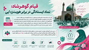 قیام گوهرشاد؛ نماد ایستادگی در برابر هویت‌زدایی
