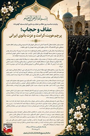 عفاف و حجاب؛ پرچم هویت، کرامت و عزت بانوی ایرانی