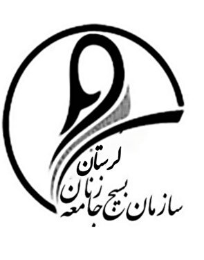 بیانیه بسیج جامعه زنان سپاه حضرت ابولفضل(ع)لرستان به مناسبت هفته عفاف و حجاب