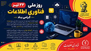 ۲۲ تیر؛ روز ملی فناوری اطلاعات گرامی باد