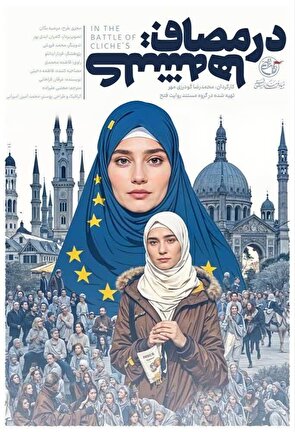 مستند «در مصاف کلیشه‌ها» در پلتفرم فیلم‌نت