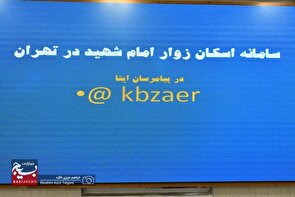 آغاز ثبت نام متقاضیان کهگیلویه و بویراحمدی اعزام به مراسم تشییع رهبر شهید در تهران + ( لینک ثبت نام)