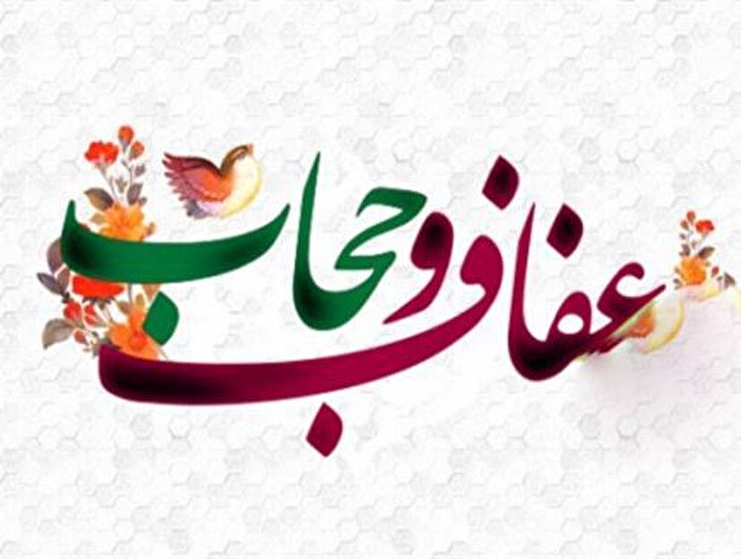 بیانیه بسیج جامعه زنان سپاه انصار الرضا علیه السلام خراسان جنوبی به مناسبت گرامیداشت هفته عفاف و حجاب