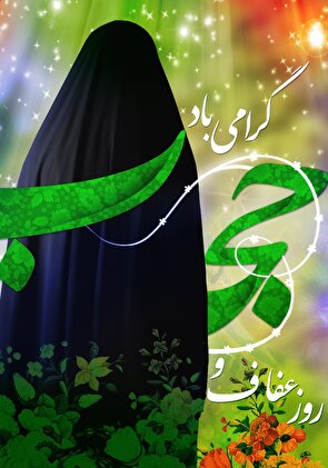 بیانیه  نخبگان گروه زن و خانواده بسیج جامعه زنان استان هرمزگان به مناسبت هفته عفاف و حجاب