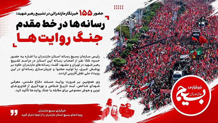 حضور ۱۵۵ خبرنگار مازندرانی در تشییع رهبر شهید؛ رسانه‌ها در خط مقدم جنگ روایت‌ها