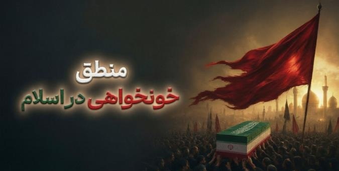 منطق خونخواهی در اسلام منطق خونخواهی در اسلام