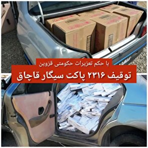 مجازات قاچاقچی سیگار در قزوین