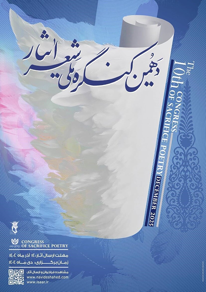 شیراز میزبان اختتامیه دهمین کنگره بین‌المللی شعر ایثار