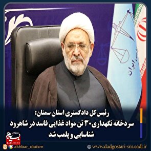 سردخانه نگهداری۳۰ تن مواد غذایی فاسد در شاهرود شناسایی و پلمب شد