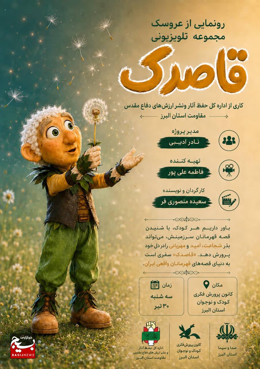 مجموعه تلویزیونی «قاصدک» با محوریت روایت زندگی شهدا تولید میشود مجموعه تلویزیونی «قاصدک» با محوریت روایت زندگی شهدا تولید میشود