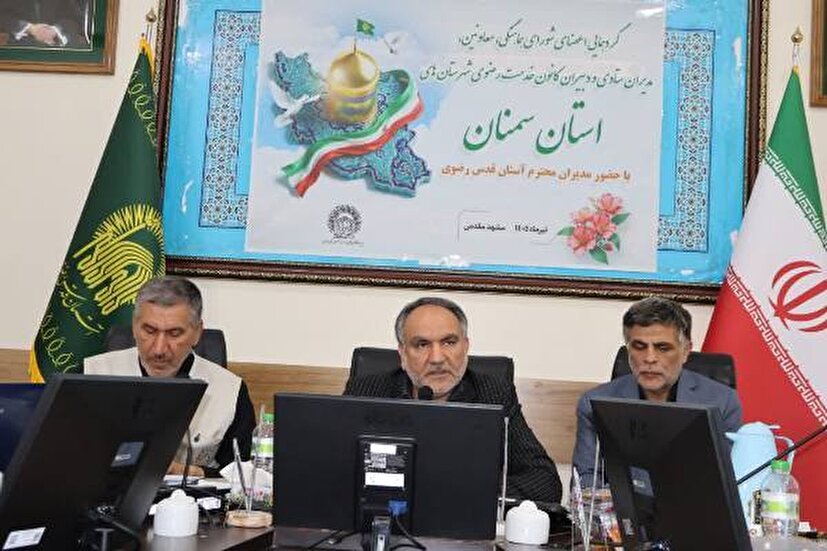 گردهمایی خادمیاران رضوی استان سمنان در مشهد برگزار شد