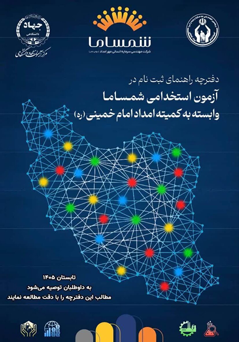 فراخوان جذب 33 نیروی جدید در کمیته امداد آذربایجان شرقی