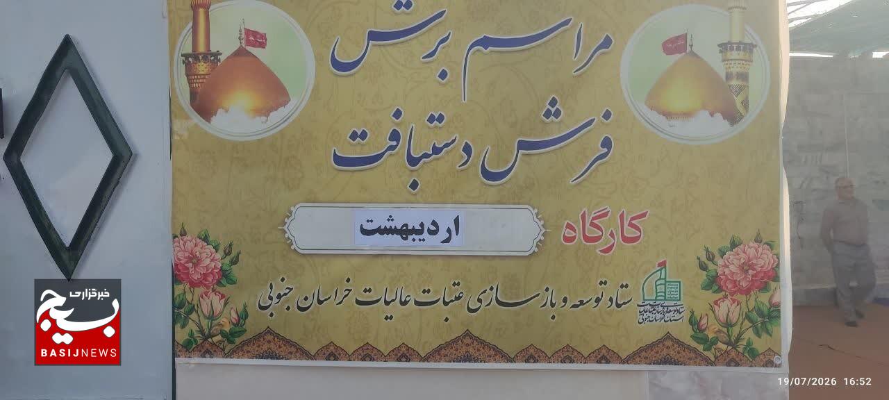 اهدای فرش دستباف توسط بانوان بافنده بیرجند به ستاد توسعه و بازسازی عتبات عالیات خراسان جنوبی اهدای فرش دستباف توسط بانوان بافنده بیرجند به ستاد توسعه و بازسازی عتبات عالیات خراسان جنوبی