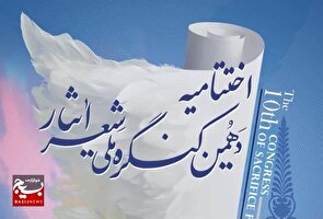 شیراز آماده میزبانی آیین پایانی دهمین کنگره ملی شعر ایثار/ ۴۰۰۱ اثر از ۱۶۹۴ شاعر به دبیرخانه رسید.