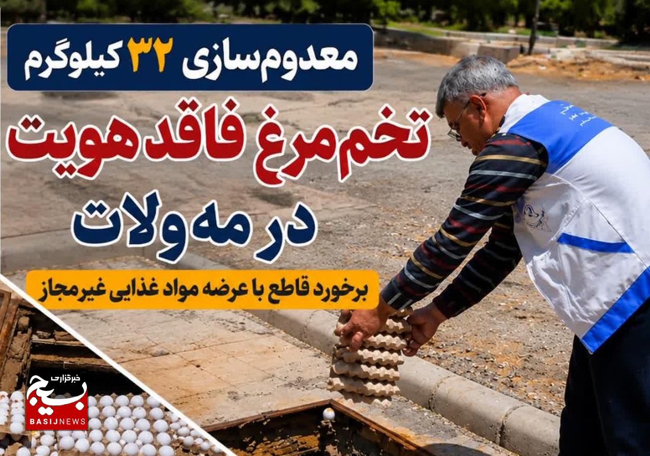 ۳۲ کیلوگرم تخممرغ غیرقابل مصرف در مهولات معدوم شد ۳۲ کیلوگرم تخممرغ غیرقابل مصرف در مهولات معدوم شد