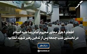 اطعام ۸ هزار مجاور محروم امام رضا علیه‌السلام در نخستین شب جمعه پس از تدفین رهبر شهید انقلاب