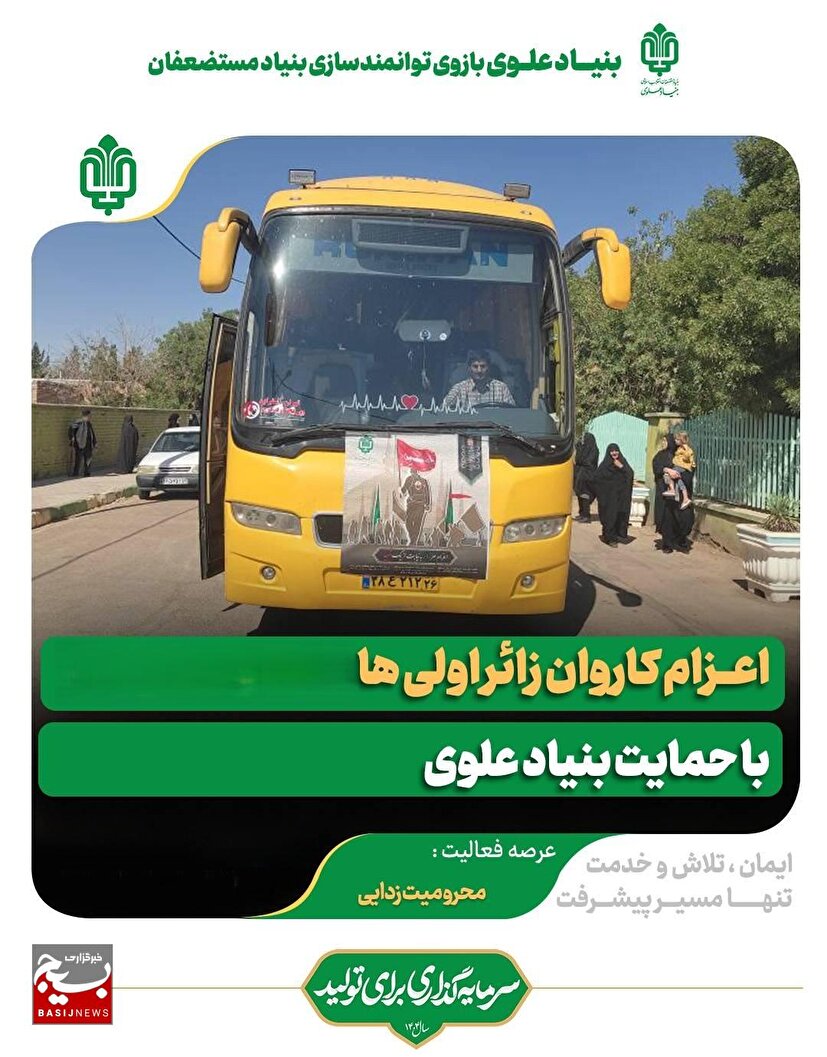 اعزام بیش از ۴۵۰۰ زائر اولی اربعین با حمایت بنیاد علوی