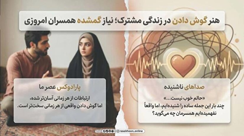 هنر گوش دادن در زندگی مشترک؛ نیاز گمشده همسران امروزی