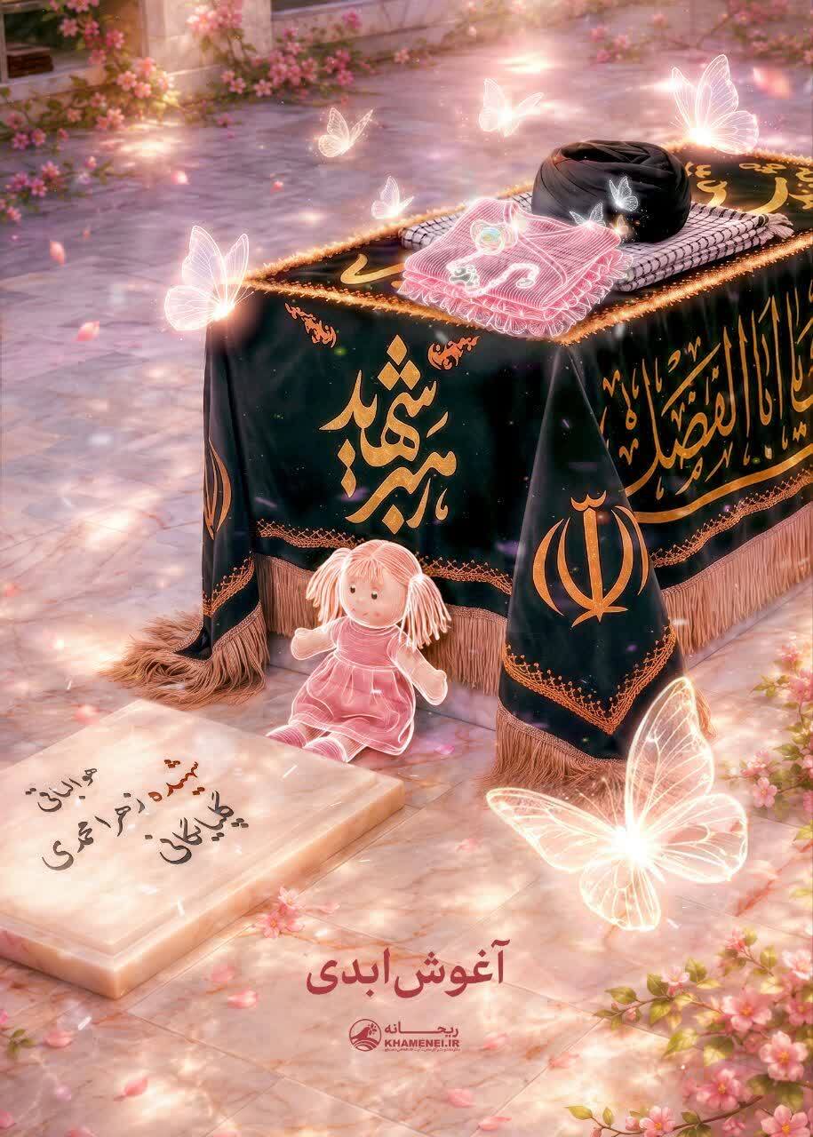 🖤 آغوش ابدی 🖤 آغوش ابدی