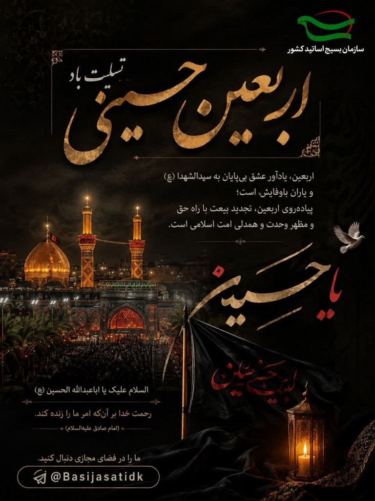 پیام تسلیت سازمان بسیج اساتید کشور به مناسبت اربعین حسینی پیام تسلیت سازمان بسیج اساتید کشور به مناسبت اربعین حسینی