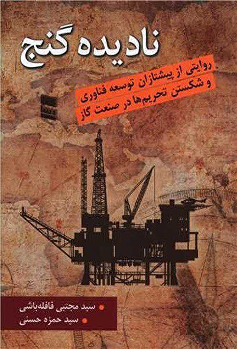 «نادیده گنج»؛ روایت مهندسانی که تحریم‌ها را به سکوی جهش فناوری در صنعت گاز تبدیل کردند