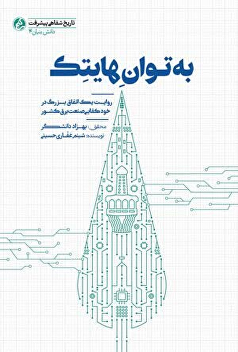 «به توان هایتک»؛ روایت مهندسانی که خودکفایی صنعت برق ایران را از دل تحریم‌ها رقم زدند