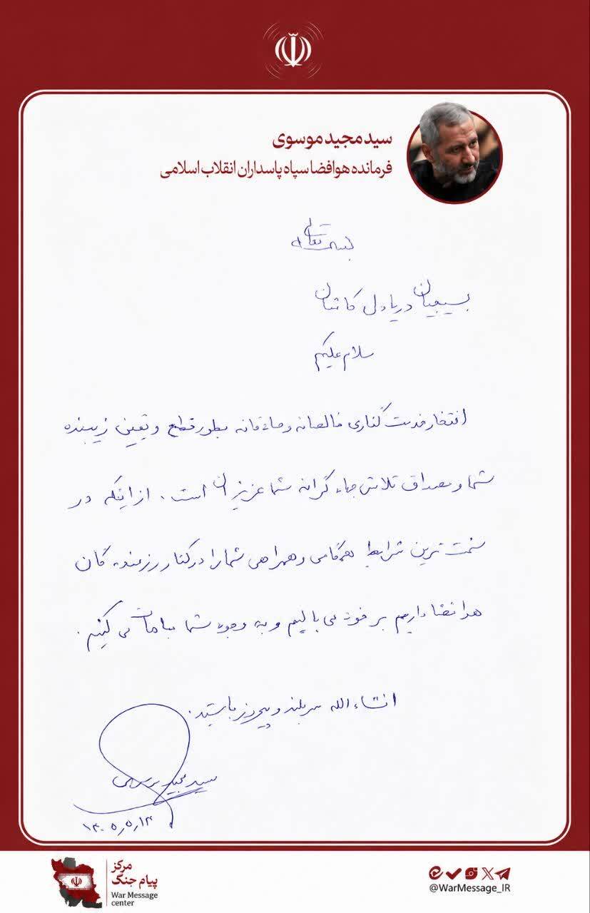 پیام محبتآمیز سردار سیدمجید موسوی به بسیجیان کاشان پیام محبتآمیز سردار سیدمجید موسوی به بسیجیان کاشان