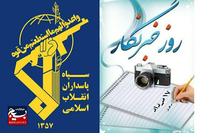 بیانیه معاونت روابط عمومی سپاه حضرت نبی اکرم (ص)  به مناسبت فرا رسیدن روز خبرنگار