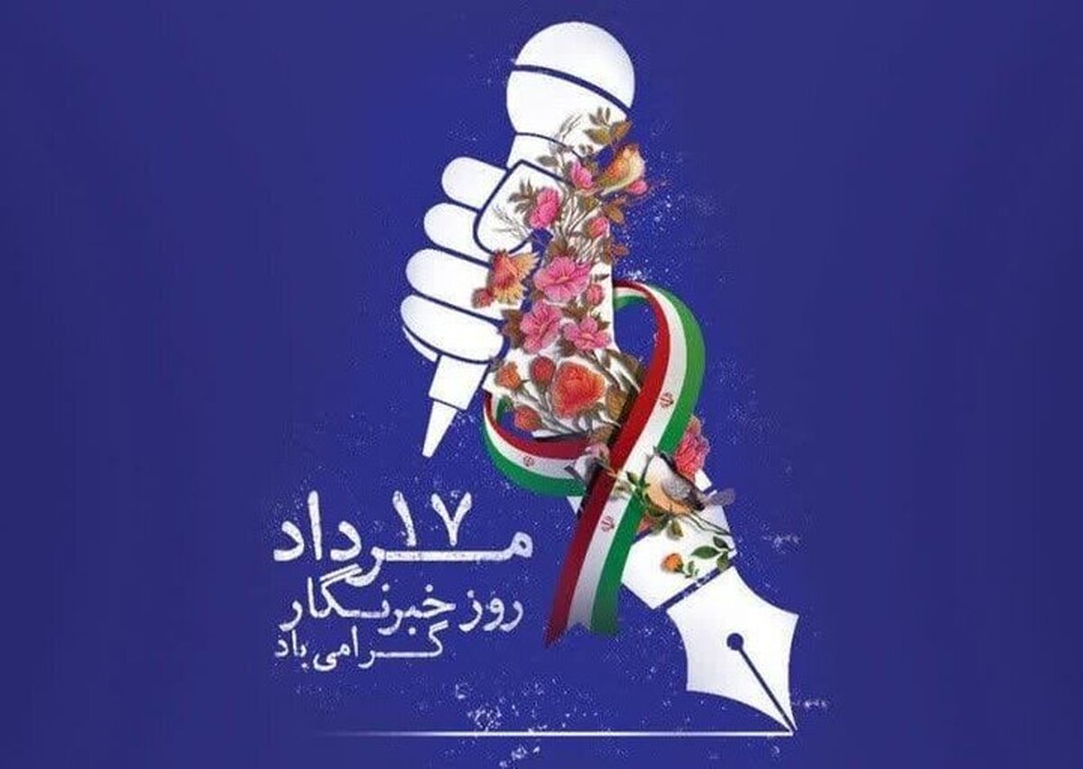 پیام تبریک بسیج رسانه استان لرستان بمناسبت ۱۷مرداد روز خبرنگار
