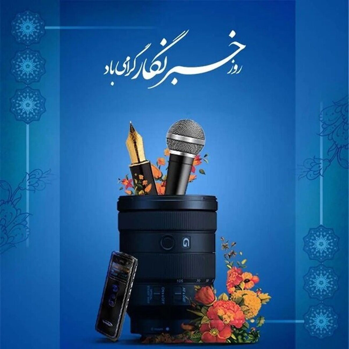 پیام تبریک به مناسبت روز خبرنگار سازمان بسیج هنرمندان استان لرستان