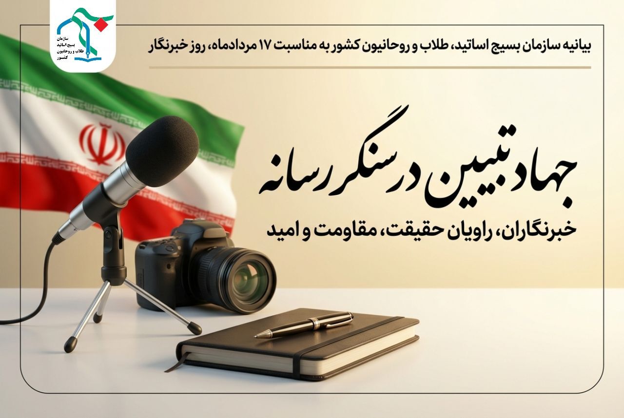 جهاد تبیین در سنگر رسانه؛ خبرنگاران، راویان حقیقت و مقاومت و امید جهاد تبیین در سنگر رسانه؛ خبرنگاران، راویان حقیقت و مقاومت و امید
