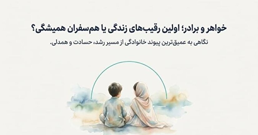 حقوق خواهر و برادری؛ رقابت سالم به جای حسادت