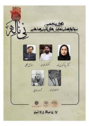 هیئت داوران پنجمین سوگواره ملی نمایش‌های آیینی و مذهبی «نی‌ناله» معرفی شدند