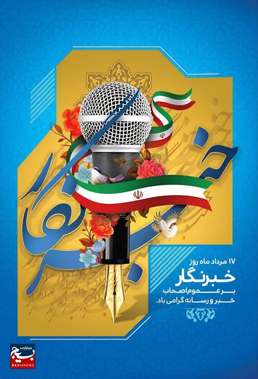 پیام تبریک مسئول نمایندگی ولی‌فقیه در لشکر مقدّس ۱۴ امام حسین علیه‌السلام به مناسبت روز خبرنگار