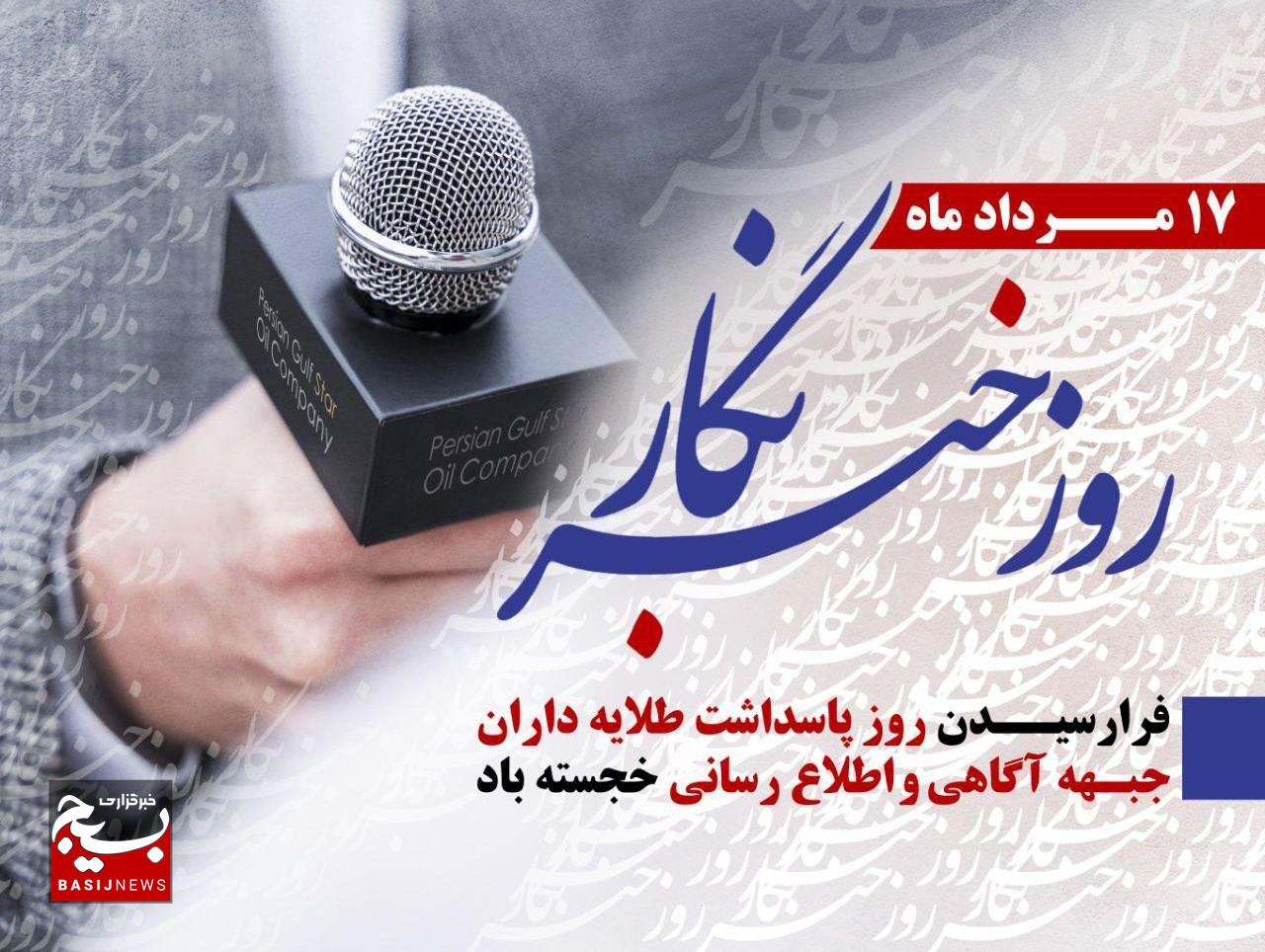 پیام تبریک فرمانده نواحی و مسئولان اقشار سپاه استان البرز و مسئولان استان، بهمناسبت روز خبرنگار پیام تبریک فرمانده نواحی و مسئولان اقشار سپاه استان البرز و مسئولان استان، بهمناسبت روز خبرنگار
