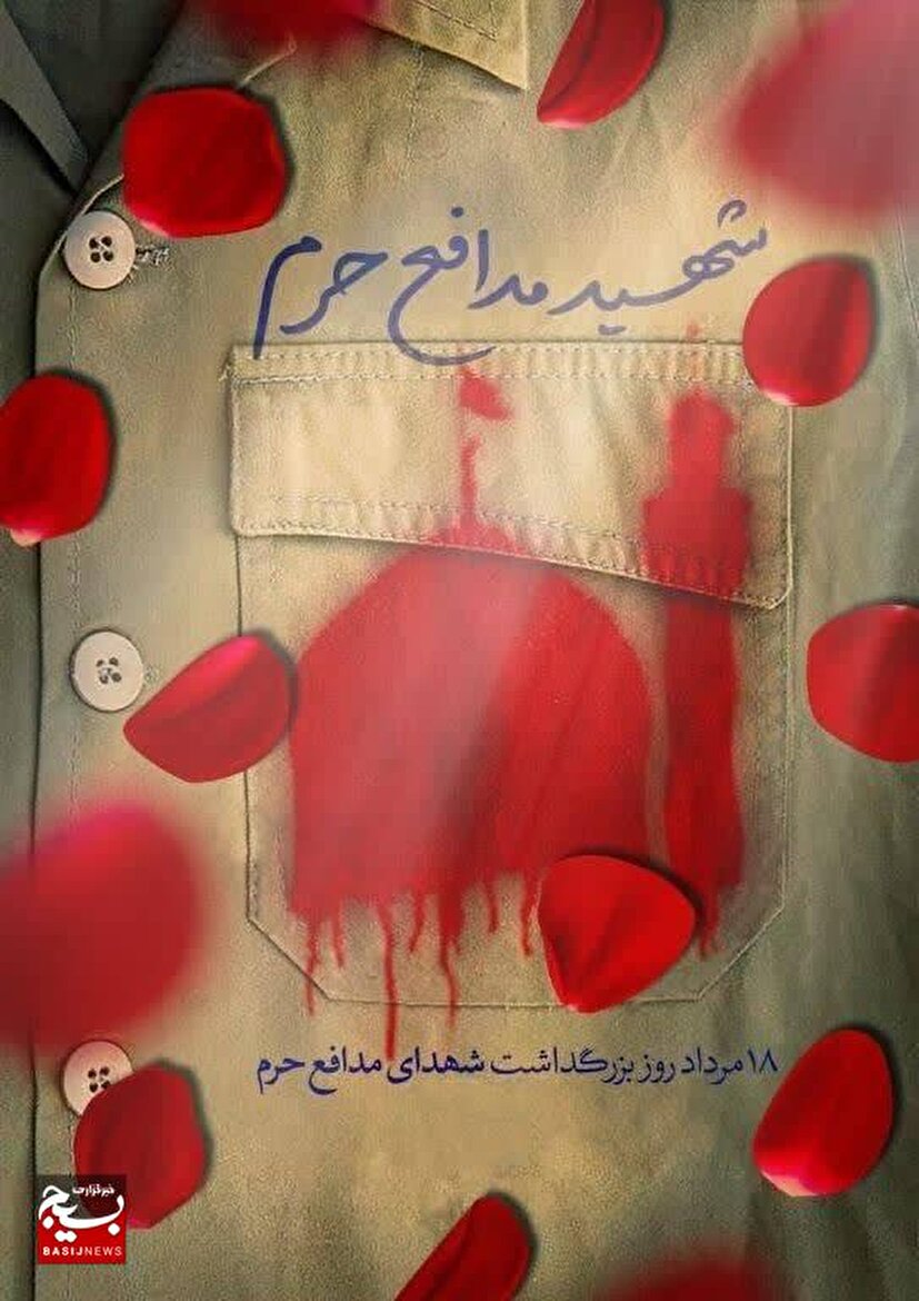 روز بزرگداشت شهدای مدافع حرم