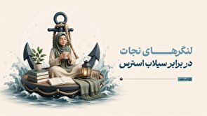 لنگرهای نجات در برابر سیلاب استرس