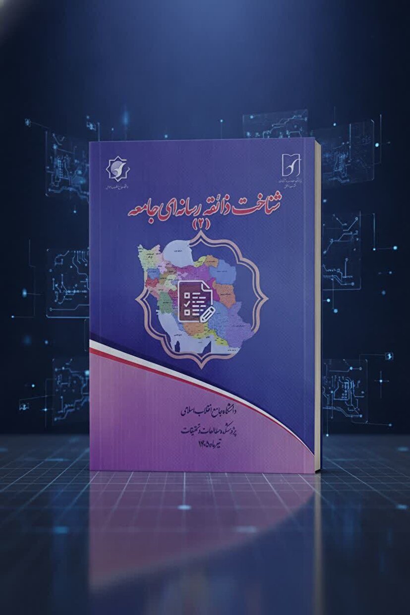 پژوهشی ملی، الگوی مصرف رسانه‌ای و اعتمادمخاطبان را بررسی کرد